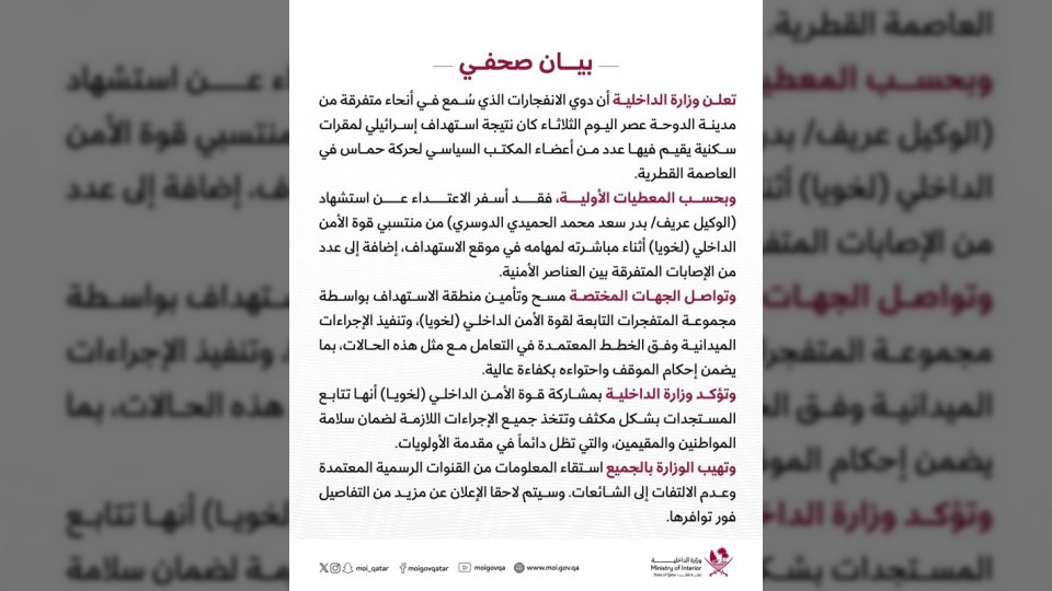 بيان وزارة الداخلية القطرية يكشف تفاصيل استهداف إسرائيلي لمقرات حماس في الدوحة