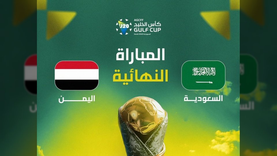 رابط مشاهدة البث المباشر لمباراة منتخب اليمن ضد السعودية في نهائي كأس الخليج