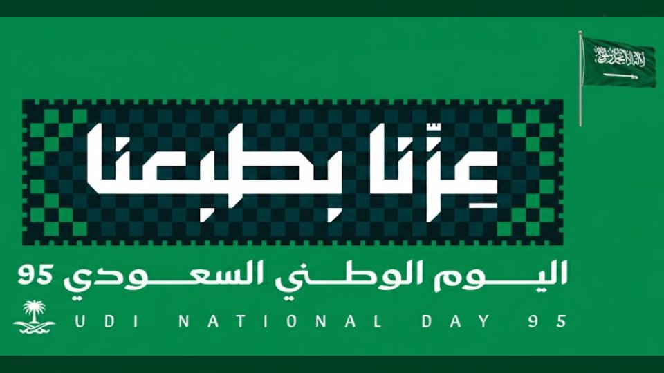 موعد إجازة اليوم الوطني السعودي 2025 ومتى تقررت هذه الاجازة لأول مرة