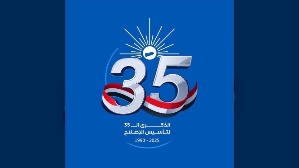 حزب الإصلاح يدعو للاحتفال بالذكرى الـ35 لتأسيسه بحملة إلكترونية واسعة