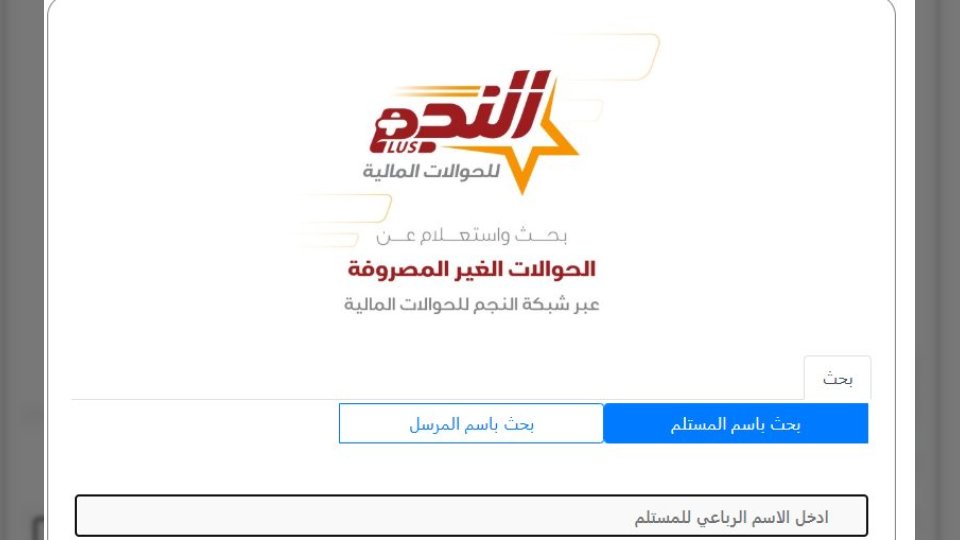 شركة النجم تكشف عن آلية جديدة لتسوية الحوالات المالية المنسية