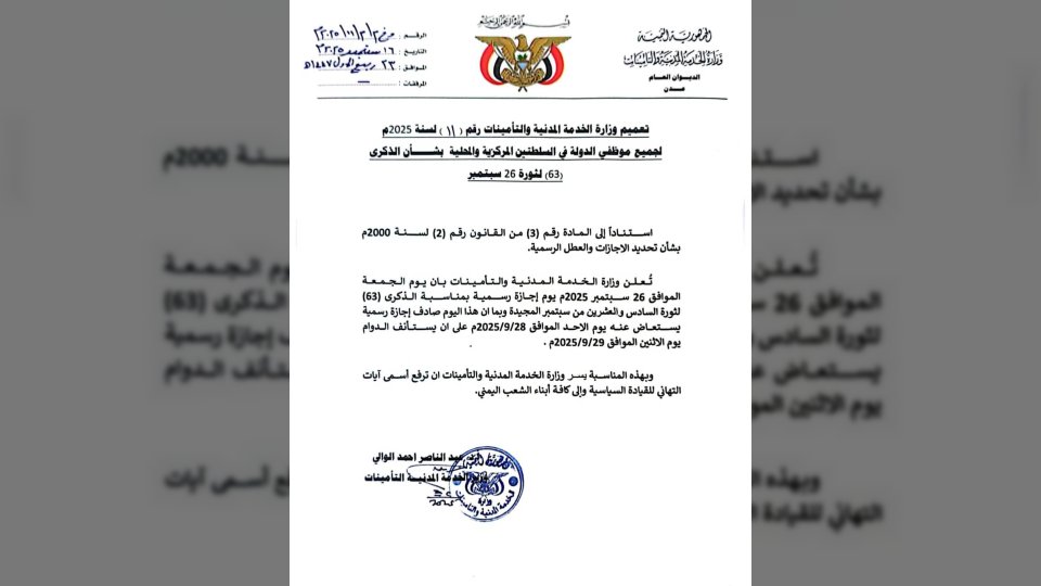 تحديد موعد الإجازة الرسمية لموظفي الدولة بمناسبة ثورة 26 سبتمبر الـ63 في اليمن