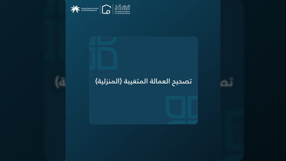 بالفيديو.. خطوات تصحيح أوضاع العمالة المنزلية المتغيبة عبر مساند وأبشر