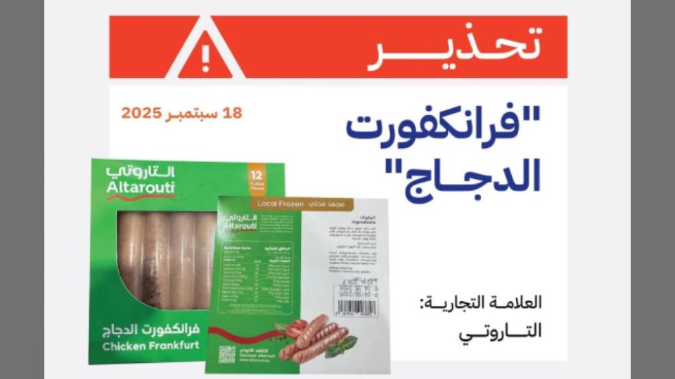 ما هي العقوبة المترتبة؟.. هيئة الغذاء والدواء السعودية تسحب منتج "فرانكفورت الدجاج" من الأسواق بسبب اكتشاف بكتيريا