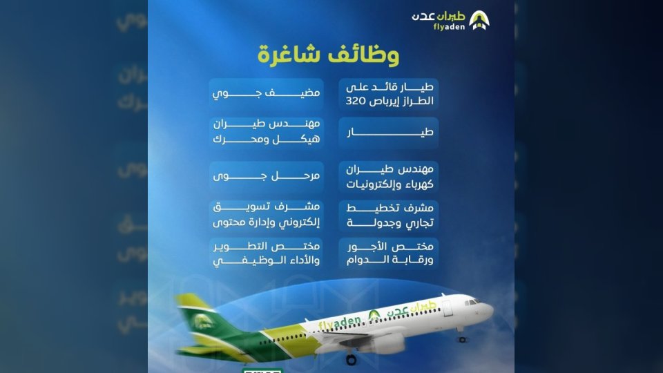 شركة طيران عدن تفتتح باب التوظيف ضمن استعداداتها الرسمية لانطلاقتها في سماء النقل الجوي