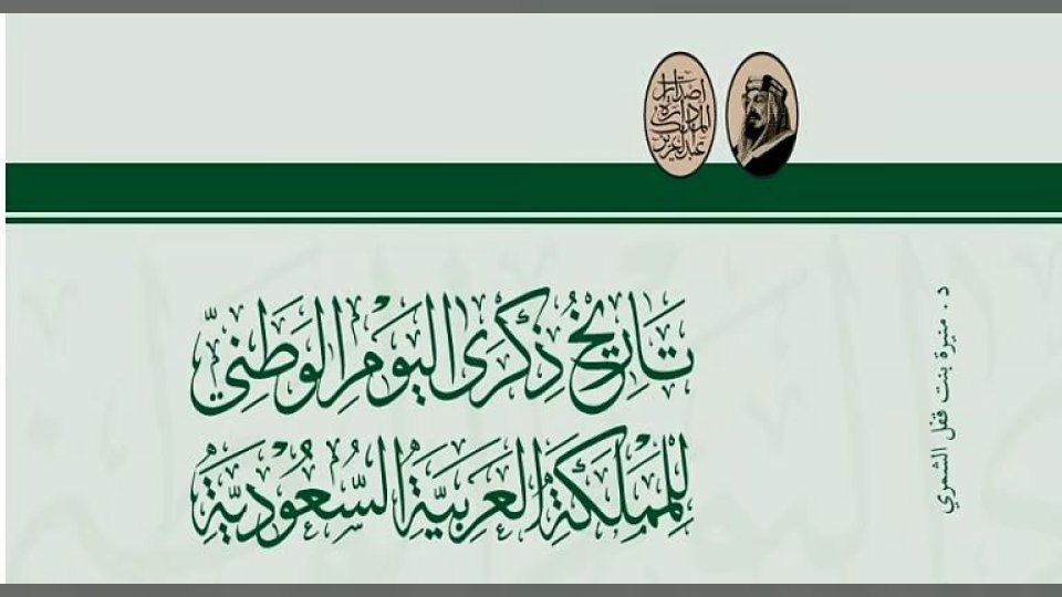"تاريخ ذكرى اليوم الوطني السعودي".. إصدار جديد يوثق مسيرة 95 عامًا من الاحتفالات