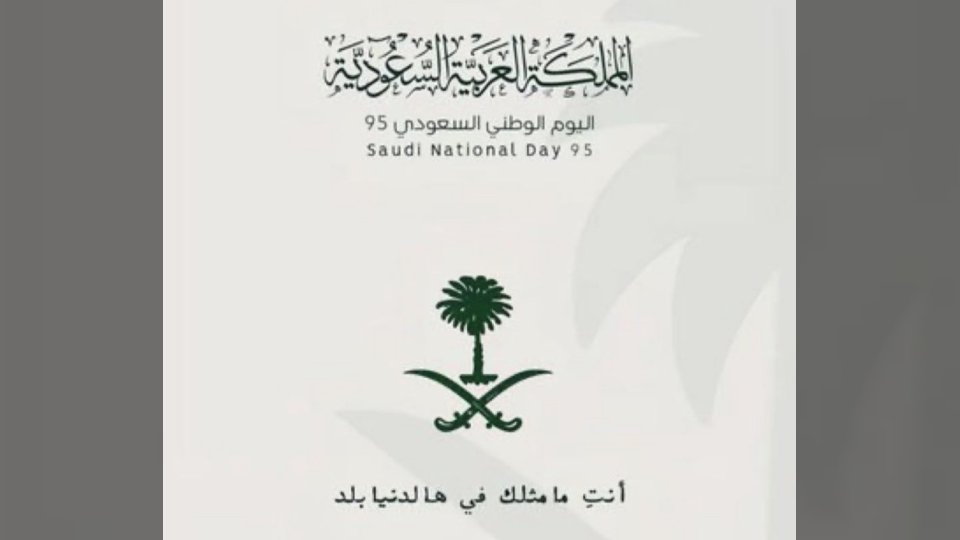 تفاصيل جديدة حول إجازة اليوم الوطني السعودي 2025 وهل تم التمديد فعليًا؟