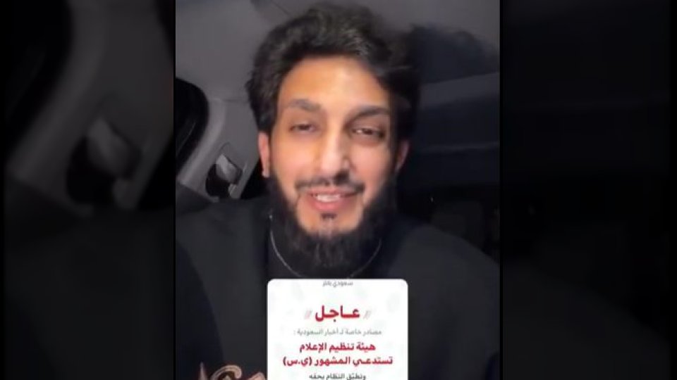 ياسر سعد الزهراني يوضح ملابسات استدعائه من الهيئة العامة لتنظيم الإعلام السعودي