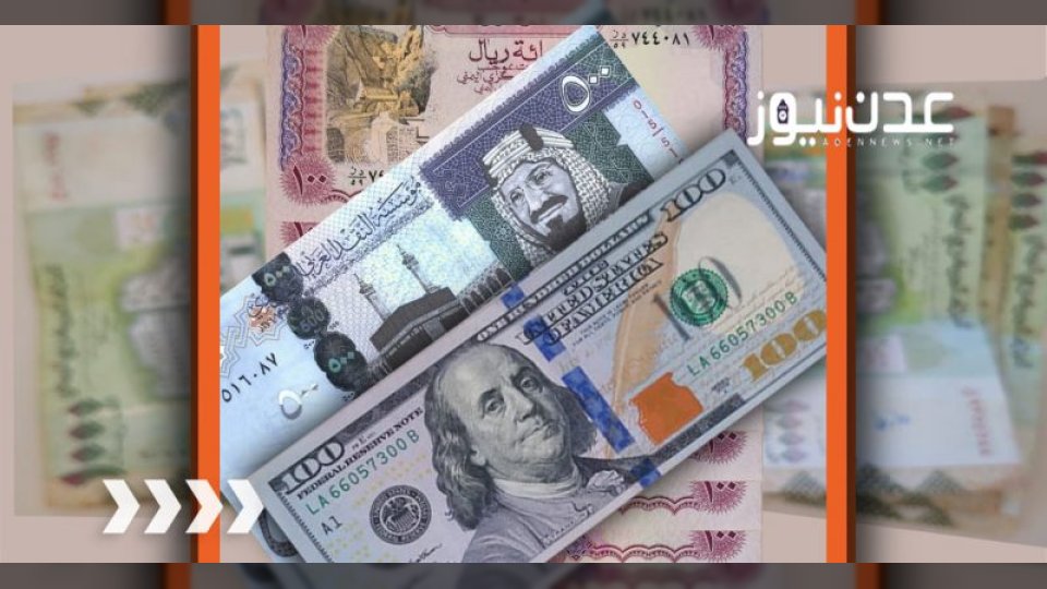 أسعار العملات أمام الريال اليمني في عدن وصنعاء في أول أيام شهر أكتوبر 2025