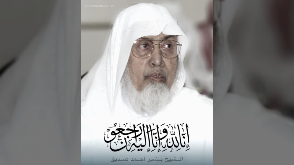 المسجد النبوي يودع شيخ القراء بشير أحمد صديق عن 90 عامًا