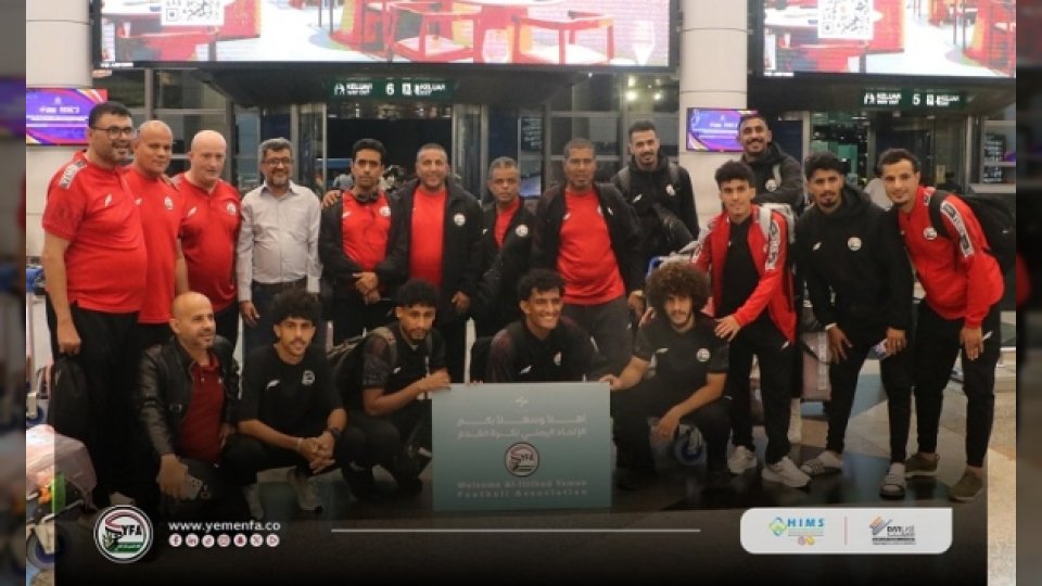 منتخب اليمن يصل إلى كوالالمبور استعدادًا لمواجهة بروناي في تصفيات كأس آسيا