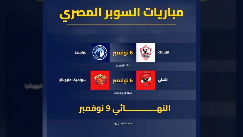 أبوظبي تحتضن منافسات كأس السوبر المصري 2025 بمشاركة 4 أندية