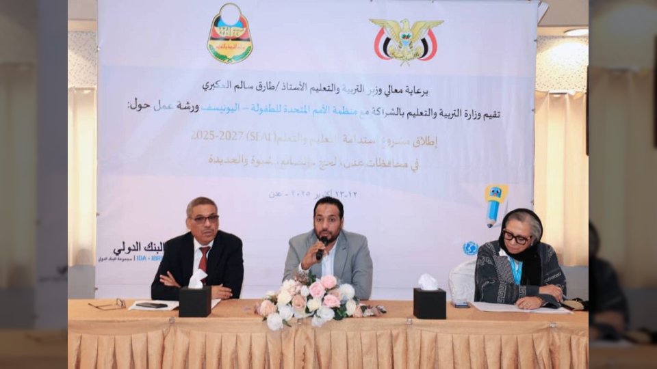 الوزير العكبري يدشن مشروع "استدامة التعليم" في عدن بدعم من البنك الدولي واليونيسيف