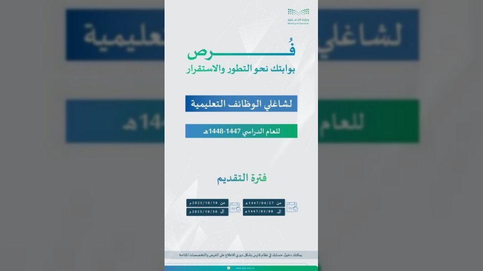 استقبال الطلبات عبر فارس.. وزارة التعليم السعودية تعلن مواعيد التقديم في برنامج فرص للوظائف التعليمية 1448هـ