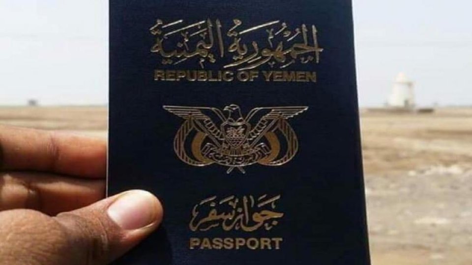 بمواصفات عالمية.. انتهاء أزمة جوازات السفر في اليمن بعد الإعلان عن توفير 3 ملايين جواز