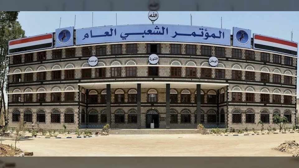 المؤتمر الشعبي العام في صنعاء يعلن تجميد نشاطه السياسي والتنظيمي
