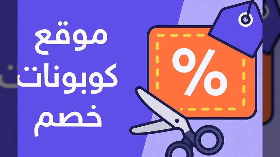 اكتشف عالم التسوق الإلكتروني والخصومات الكبرى مع أفضل موقع كوبونات