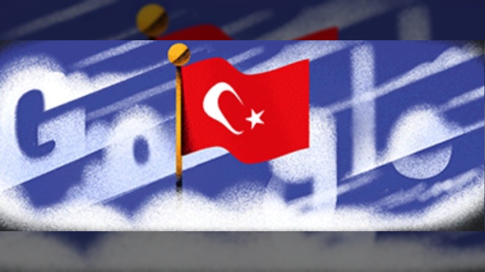 جوجل يحتفل بذكرى عيد الجمهورية التركية 2025