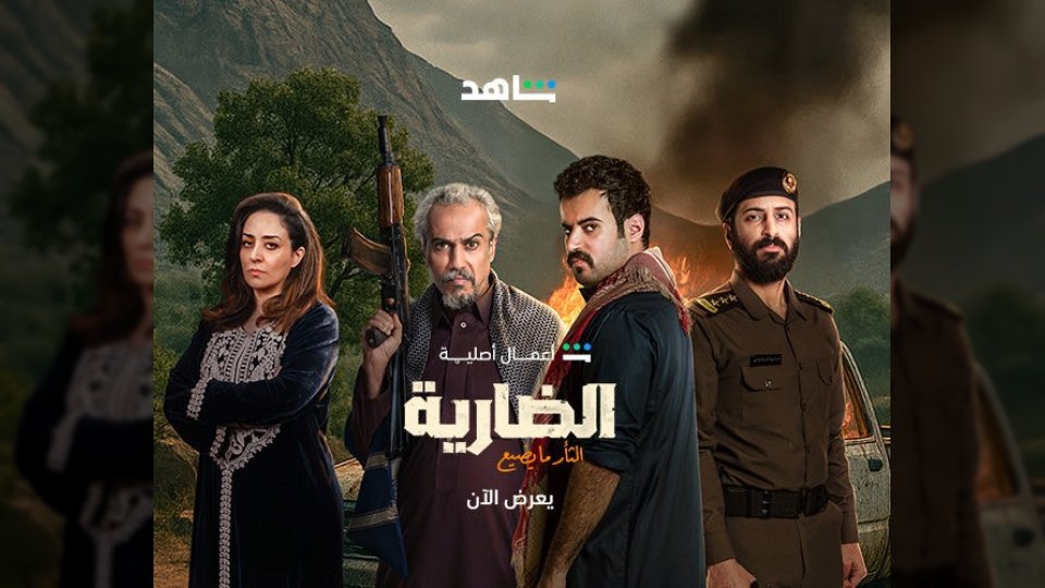 موعد عرض مسلسل "الضارية" الذي يطل برأسه اليوم في أول حلقة على منصة شاهد