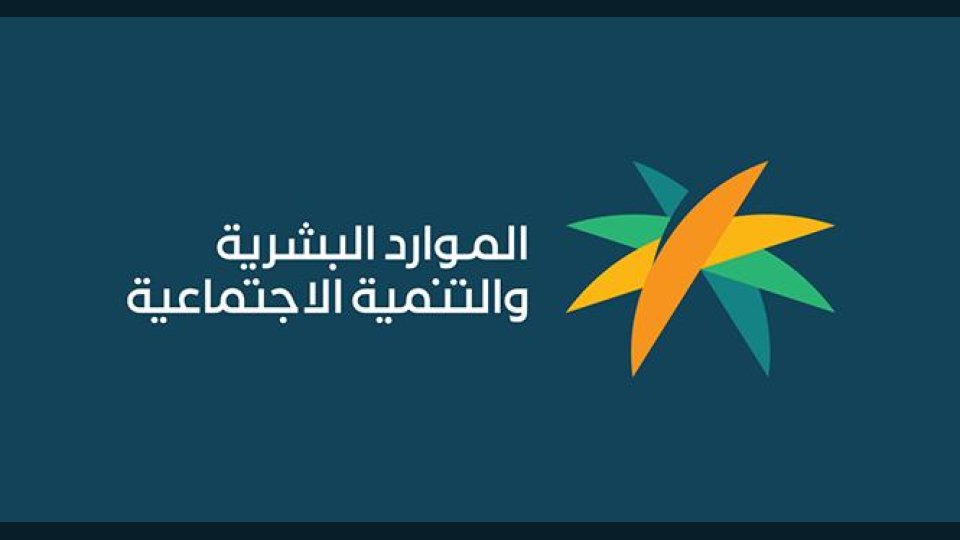 الموارد البشرية في السعودية تمدد مهلة تصحيح أوضاع العمالة المساندة 6 أشهر إضافية