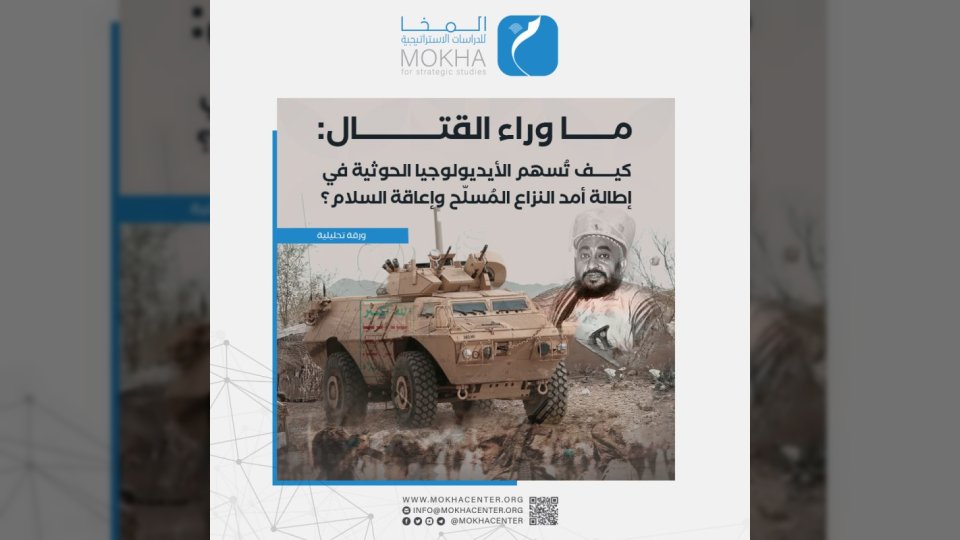 الحرب كعقيدة لا خيارًا سياسياً.. دراسة تحذر من مشروع الحوثيين الفكري