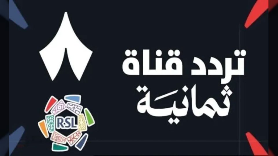 تردد قناة ثمانية 2025 على نايل سات وعرب سات لمتابعة دوري روشن