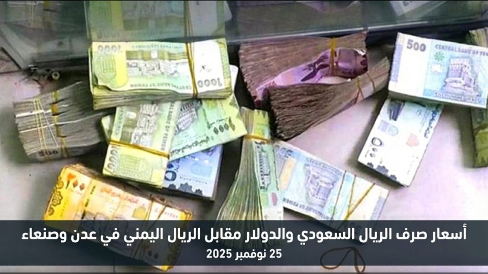 أسعار صرف الريال السعودي والدولار مقابل الريال اليمني في عدن وصنعاء 25 نوفمبر 2025