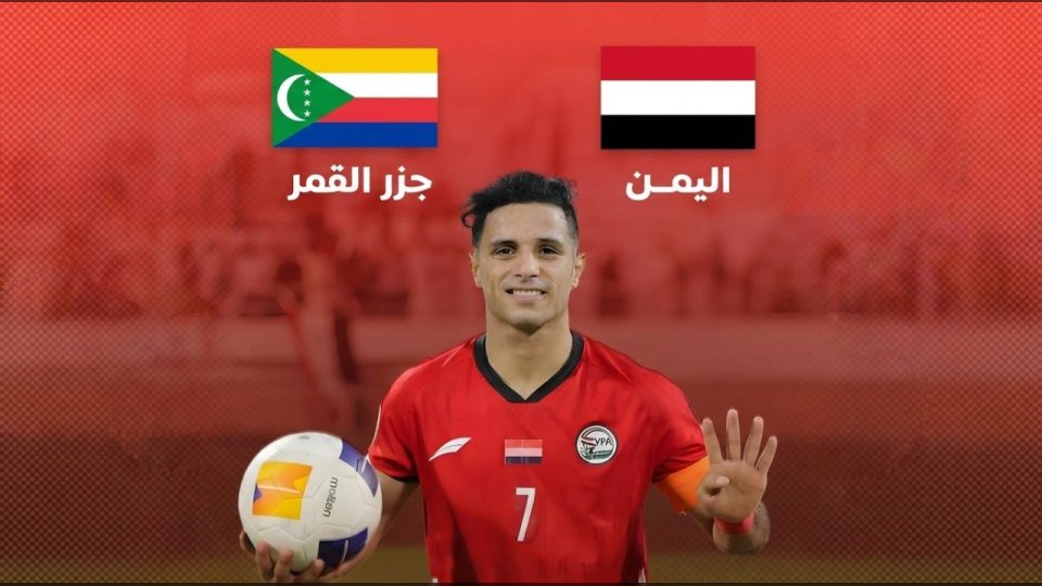 المنتخب اليمني يواجه جزر القمر اليوم في تصفيات كأس العرب 2025.. موعد وقنوات البث المباشر