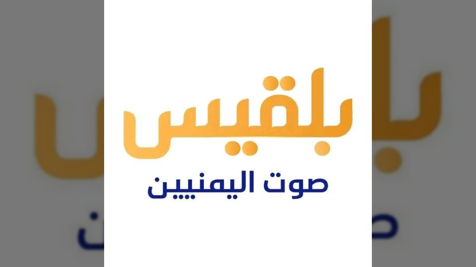 قناة بلقيس اليمنية تعلن إغلاقها وتوقف بثها بعد 10 أعوام