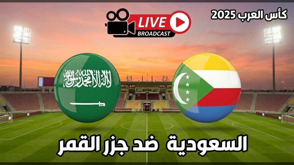 بث مباشر يوتيوب: السعودية وجزر القمر في كأس العرب على ملعب "البيت"
