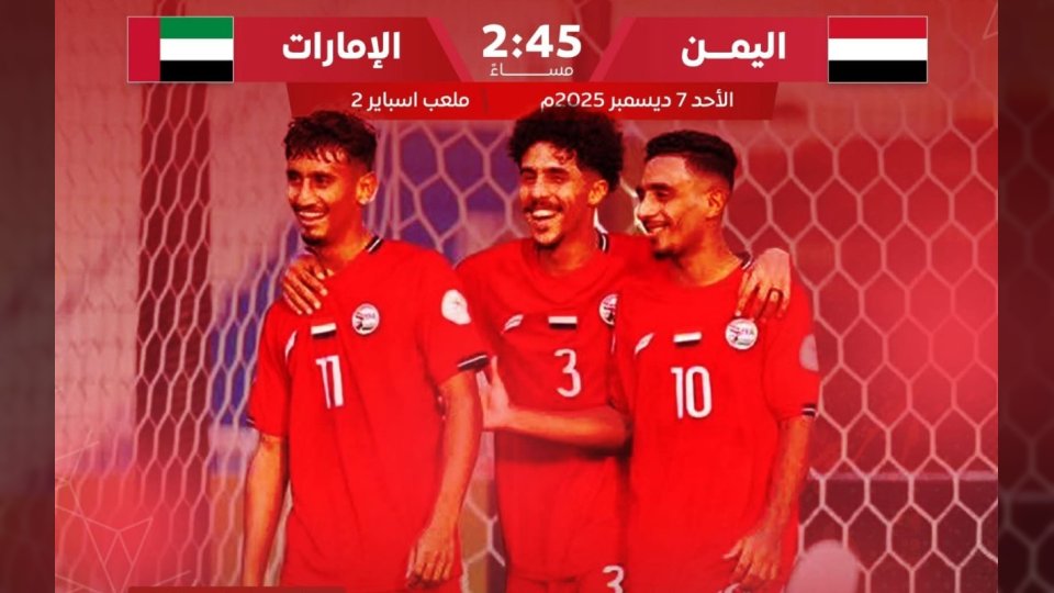 مواجهة نارية تنتظر المنتخب اليمني الأولمبي أمام الإمارات في كأس الخليج تحت 23 عاماً