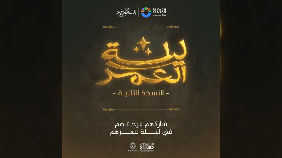 تسهيلات الزواج.. تركي آل الشيخ يطلق النسخة الثانية من مبادرة "ليلة العمر" في موسم الرياض