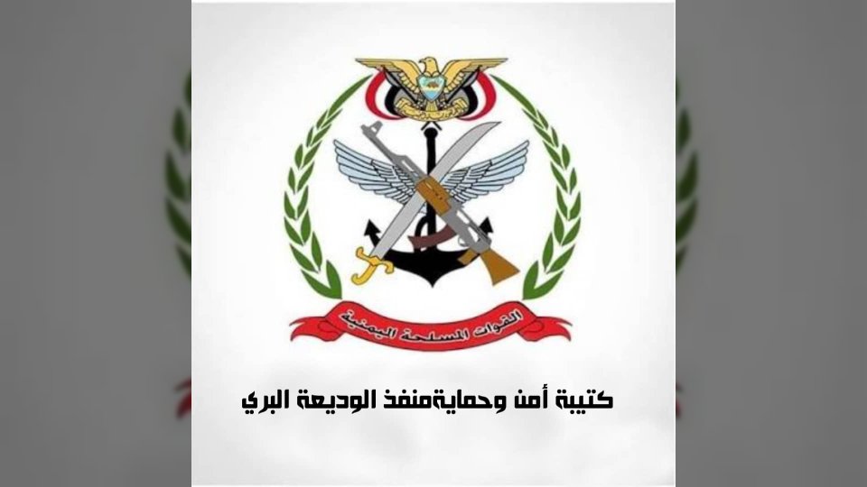 كتيبة حماية منفذ الوديعة تحذر من هذا الأمر وتتوعد المخالفين!