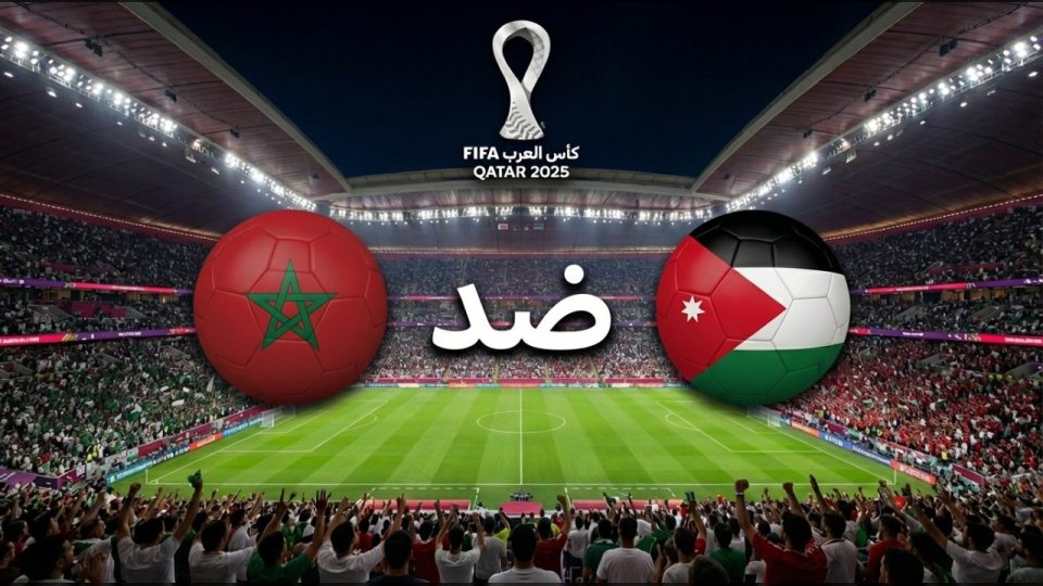 بعد فوز الأردن على المنتخب السعودي.. موعد مباراة النهائي بين المغرب والمنتخب الأردني في كأس العرب بقطر