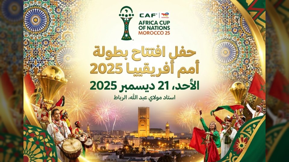 توقيت بث حفل الافتتاح.. المغرب يفتتح اليوم "كان 2025" في موعد استثنائي بملعب الأمير مولاي عبد الله