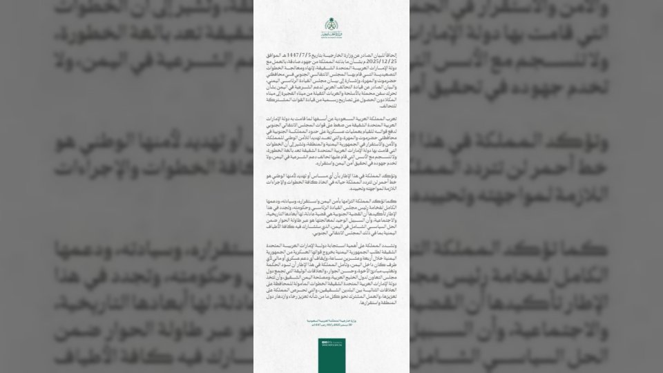 بيان الخارحية السعودية يحذر من تهديد أمنها الوطني ويطالب الإمارات بسحب قواتها من اليمن خلال 24 ساعة