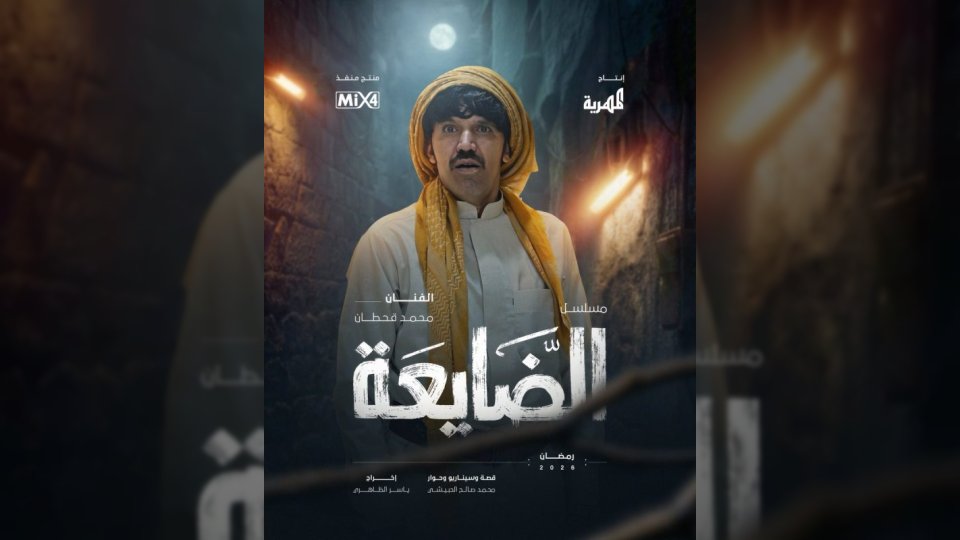 محمد قحطان يتصدر أولى مفاجآت مسلسل الضايعة على قناة المهرية لرمضان 2026