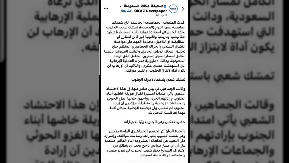 تغطية صحيفة عكاظ لمظاهرات عدن.. اعلام سعودي يناقض موقف المملكة تجاه وحدة اليمن