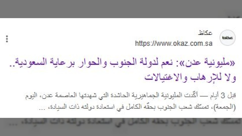 تغطية صحيفة عكاظ لمظاهرات عدن.. اعلام سعودي يناقض موقف المملكة تجاه وحدة اليمن