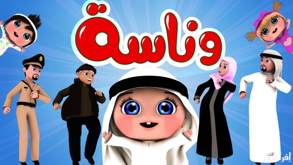 تردد قناة وناسة 2026.. أحدث إحداثيات استقبال أغاني لولو للأطفال على نايل سات وعرب سات
