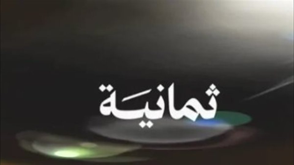 تردد قنوات ثمانية الجديد.. تحديثات نايل سات وعرب سات لمتابعة دوري روشن 2026