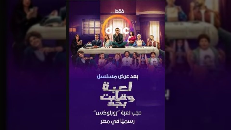 حجب روبلوكس في مصر.. قرار رسمي ينهي الجدل بعد تأثيرات مسلسل لعبة وقلبت بجد