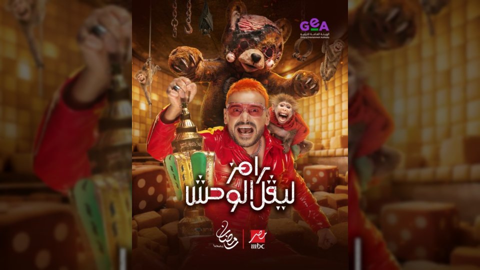 رامز ليفل الوحش.. رامز جلال يكشف رسمياً عن اسم برنامجه لرمضان 2026