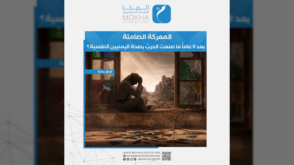 المعركة الصامتة .. دراسة تكشف الوجه الأخطر للحرب اليمنية