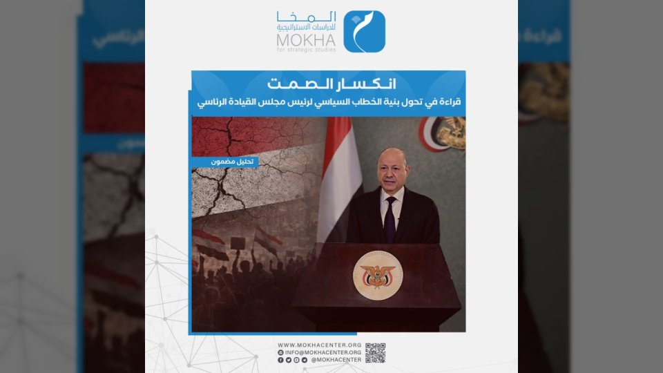 دراسة ترصد تحولاً استراتيجياً في خطاب الدكتور رشاد العليمي