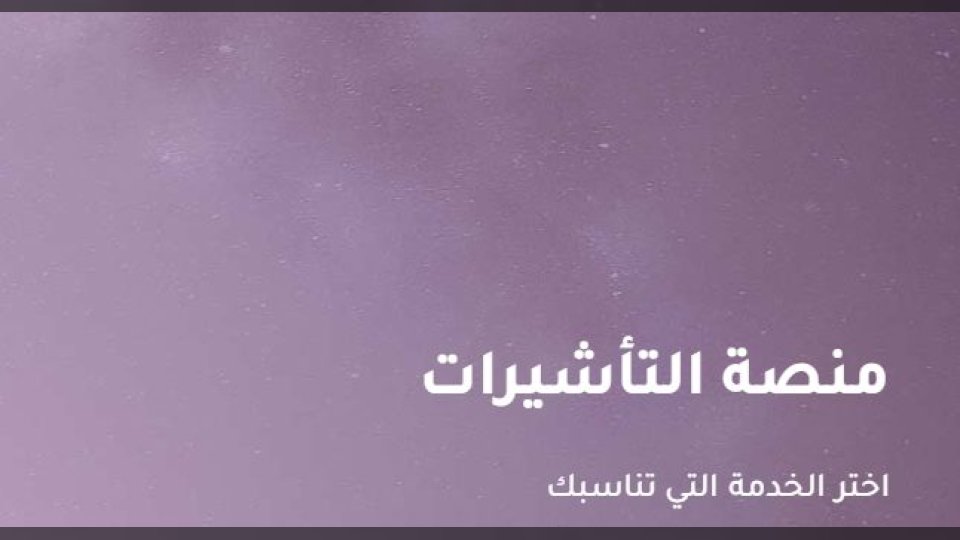 منصة التأشيرات السعودية تواصل تقديم خدماتها الرقمية لربط 30 جهة حكومية