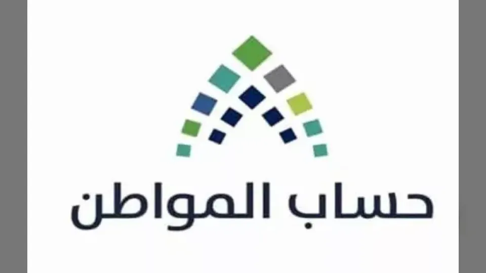 الضمان الاجتماعي وحساب المواطن يحددان معايير الأهلية وتحديثات الدعم حتى 2026