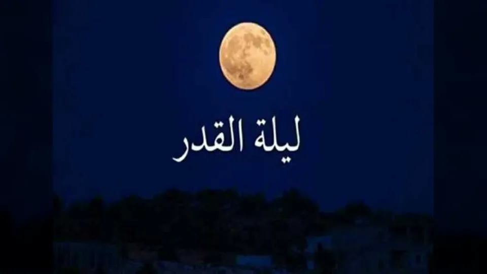 حقيقة تحديد ليلة القدر في السابع والعشرين من رمضان 2026