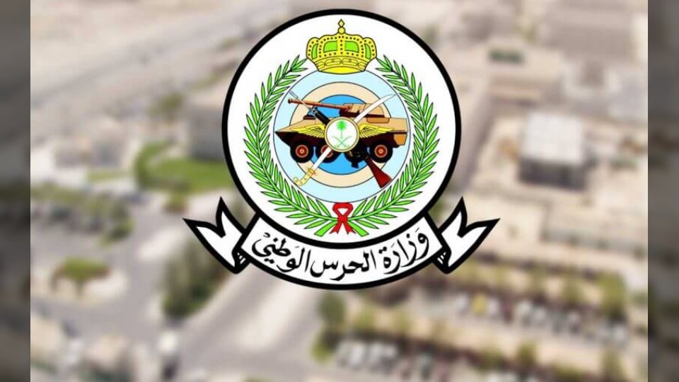 فتح باب القبول بوزارة الحرس الوطني السعودية لرتب عسكرية مختلفة.. إليك رابط وشروط التقديم