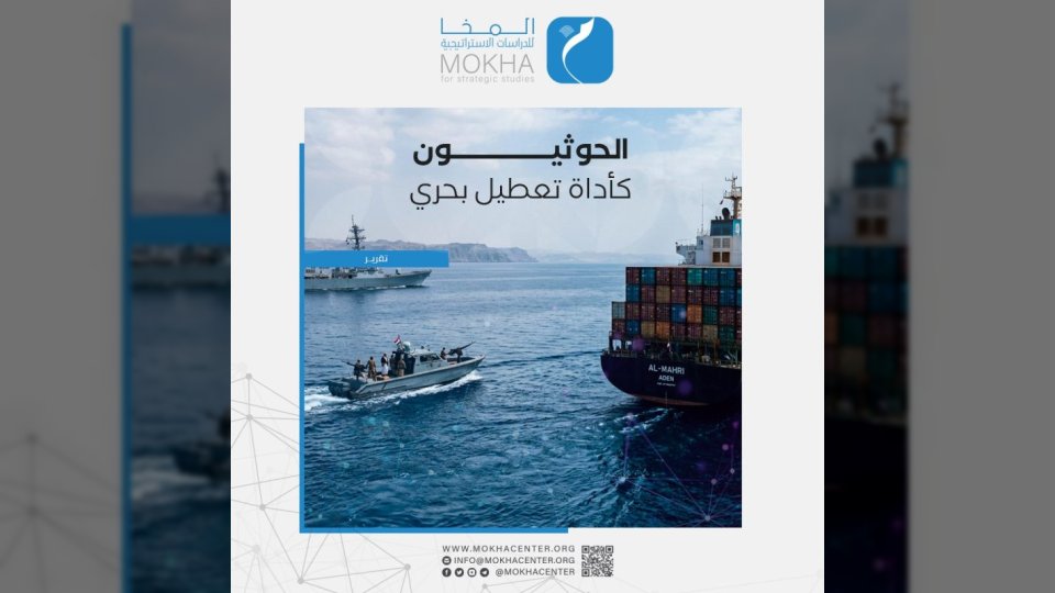 تقرير حديث يكشف أبعاد التوظيف الإيراني لجماعة الحوثي كأداة لتعطيل الملاحة في باب المندب